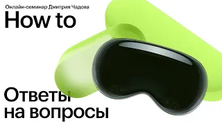 Apple Vision Pro и ответы на вопросы