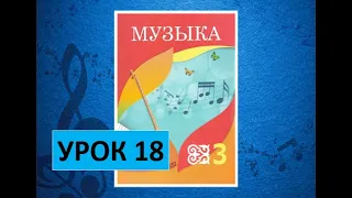 Уроки музыки. 3 класс. Урок 18. "Музыкальные картины"