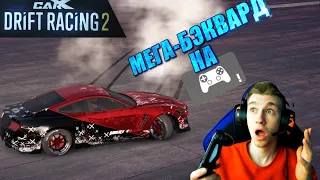 САМЫЙ СЛОЖНЫЙ ТРЮК,НА ДЖОЙСТИКЕ!!! [CarX Drift Racing 2]