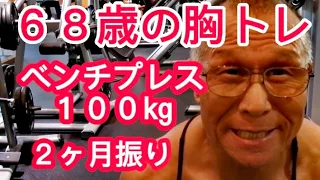 《じぃじの筋トレ》６８歳の胸トレ６種目！！約２ヶ月振りのベンチプレス１００㎏何回挙がるか！！