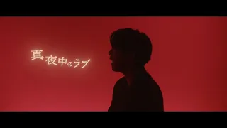 伊東健人「真夜中のラブ」Music Video