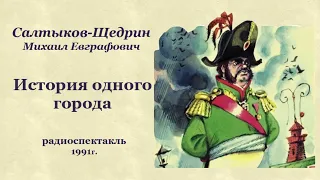 Михаил Евграфович Салтыков-Щедрин. «История одного города»