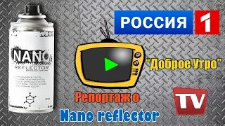 Передача по телевизору о NANO REFLECTOR - Владимир