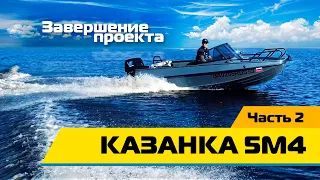 Лодка | КАЗАНКА 5М4 | завершение проекта! Часть 3.