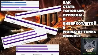 КАК СТАТЬ НАГИБАТОРОМ В WORLD OF TANKS CONSOLE. ГАЙД!