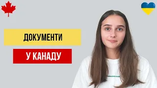 Які документи взяти з собою в Канаду? CUAET