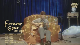 「SOFA LIVE」Part 1：Forever Star-張洢豪(Zhang Yihao)