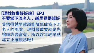 🚩【吳淡如】理財故事好好說EP1：不要當下流老人