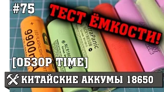 Обзор и тест китайских аккумуляторов 18650 с Aliexpress