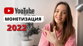 Как включить Монетизацию YouTube канала в 2022 | Новые правила Ютуба