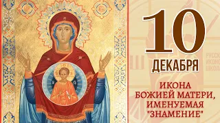 10 Декабря. Православный календарь. Икона Божией Матери, именуемая "Знамение".