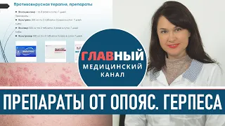 Лечение Опоясывающего Герпеса: препараты, мазь и таблетки. Как и чем лечить опоясывающий лишай