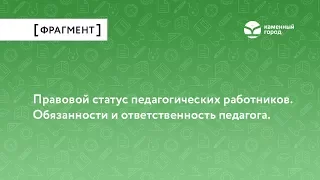 Правовой статус педагогических работников. Обязанности и ответственность педагога.