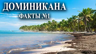 Факты о Доминикане: Знаменитости, Пляжи, Аэропорт