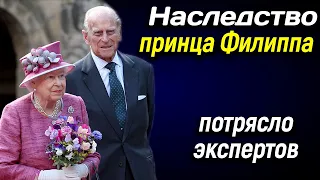 🔵 Наследство принца Филиппа потрясло даже экспертов 🔵