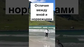 Отличия между мной и норвежцами #shorts #норвегия #норвежцы