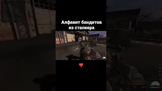 Алфавит бандитов из игры сталкер #shorts #stalker #бандиты