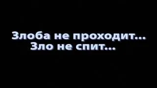 ЗЛОБА - Константин Сапрыкин (гр.Де-факто) [АРХИВ 2009]