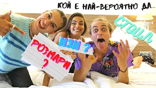 КОЙ Е НАЙ-ВЕРОЯТНО ДА... | BEST FRIENDS EDITION 2021