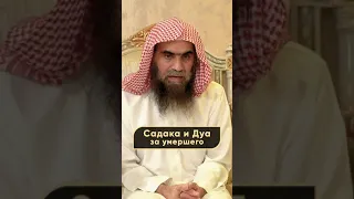 Садака и дуа за умершего | Шейх Халид Аль-Фулейдж | #Shorts