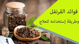 فوائد القرنفل | وطريقة إستخدامه للعلاج