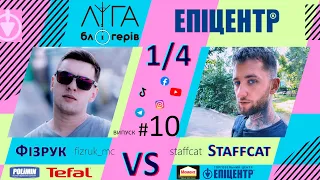 Ліга Блогерів #10 - 14 фіналу. Прем'єра шоу. Епіцентр 2021. Staffcat vs Фізрук