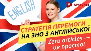 Стратегія перемоги на ЗНО з англійської мови. Нульові артиклі — це просто!