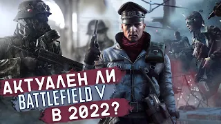 АКТУАЛЕН ЛИ Battlefield 5 в 2022 году?