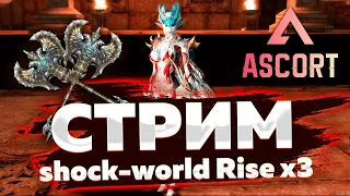 Старт сервера Shock-World Rise х3 Day #7 Катакомбы :) сбор ресурсов на B грейд:)