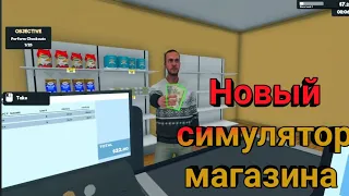 ОТКРЫЛ СВОЙ СУПЕРМАРКЕТ| СИМУЛЯТОР СУПЕРМАРКЕТА|ПЕРВЫЙ ВЗГЛЯД.