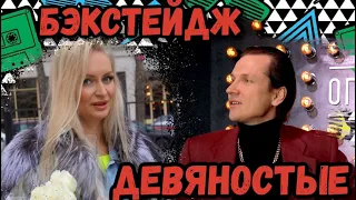 90-е!!!! Бэкстейдж. как снимали