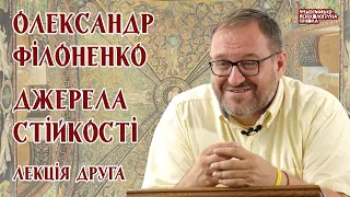 Олександр Філоненко - Джерела стійкості. Лекція 2 Александр Филоненко