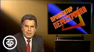 ВРЕМЯ. ПРОЖЕКТОР ПЕРЕСТРОЙКИ. Эфир: 03.08.1988 (1988)