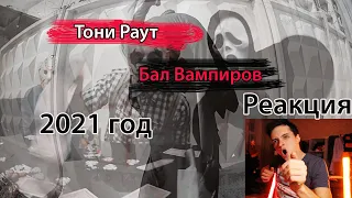 РЕАКЦИЯ НА КЛИП : ТОНИ РАУТ x Иван Рейс - Бал Вампиров/РазгонTV