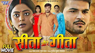 Full Movie - सीता और गीता | #Arvind Akela Kallu, Kajal Yadav | Seeta Aur Geeta | Bhojpuri Film 2024