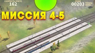 Электрички Миссия 4-5 ELECTRIC TRAIN GAME / Gameplay | train games |#electrictrains