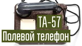 Телефонный аппарат ТА-57. Военный телефон. Проводная связь в полевых условиях. Сделано в СССР.