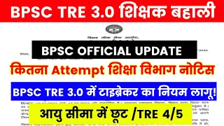 BPSC TRE 3,TRE 4 और TRE 5 में कितना अटेम्प्ट (चांस) मिलेगा शिक्षा विभाग ने जारी किया नोटिस देखें