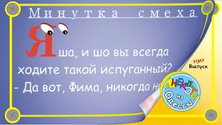 Отборные одесские анекдоты Минутка смеха эпизод 63 Выпуск 190