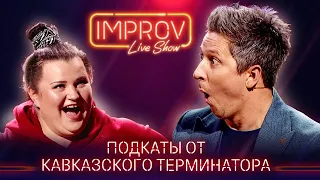 Подкаты голодного Зеленского к Alyona Alyona - Improv Live Show НОВЫЙ СЕЗОН 2021