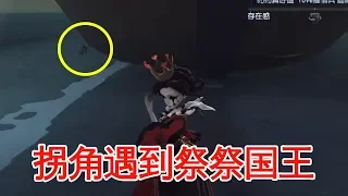 第五人格：祭祭国王开局蹲蘑菇，红夫人转角遇惊喜，游戏结束了！