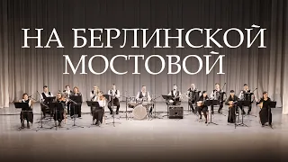 На Берлинской мостовой - Оркестр ансамбля Гаскарова