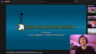 СЕРЕГА ПИРАТ СМОТРИТ - "Учим алфавит с Серегой Пиратом | АГЕНТ СКРЫТОГО ПУЛА" реакция