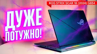 НАЙпотужніший ноутбук для ігор! | Огляд ROG Strix Scar 18 (2024) G834