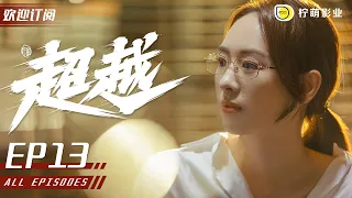 【ENG SUB】《超越》Chao Yue EP13 ｜陳冕拒絕父親的提議 堅持留在青島隊｜#李庚希 /#胡軍 /#沙溢 /#馬麗 /#童謠 ｜勵志體育偶像劇｜#追光者 同款 /#羅雲熙