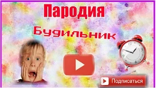 Пародия Егор Крид- БудильникНаш клип