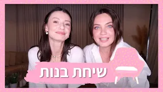 שיחת בנות- אהבה עצמית, עולם האינסטגרם וביטחון עצמי ☺️ | מיה דיאדיוק