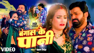 #video | Pawan Singh New Song 2023 | #Bangal Ke Pani | #pawansinghdivya | New Bhojpuri Song 2023