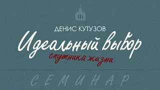 Идеальный выбор спутника жизни/Денис Кутузов