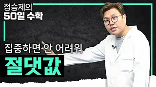 절댓값 완벽하게 이해되는 영상 I 중3 수학, 고1 수학 I #정승제의50일수학